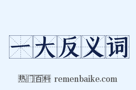 一大反义词是什么意思的图片